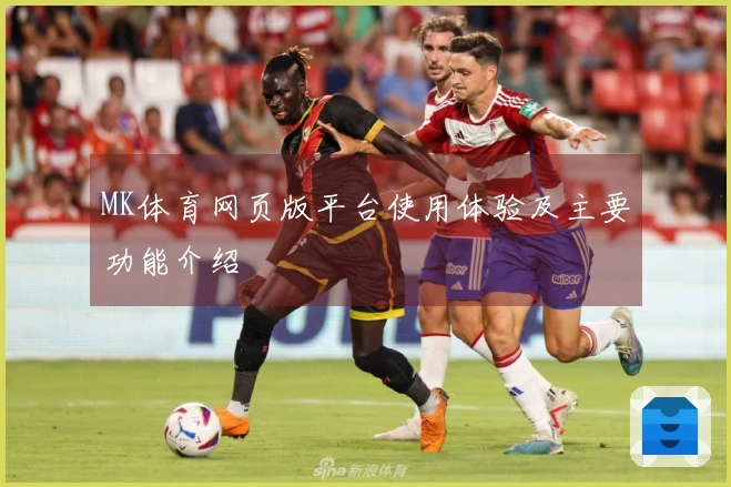 MK体育网页版平台使用体验及主要功能介绍
