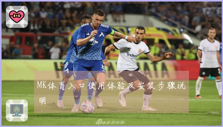 MK体育入口使用体验及安装步骤说明