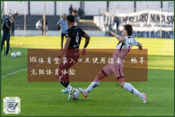 MK体育登录入口及使用指南，畅享无阻体育体验