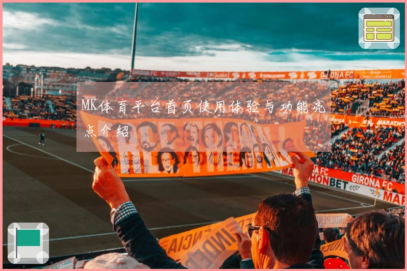 MK体育平台首页使用体验与功能亮点介绍