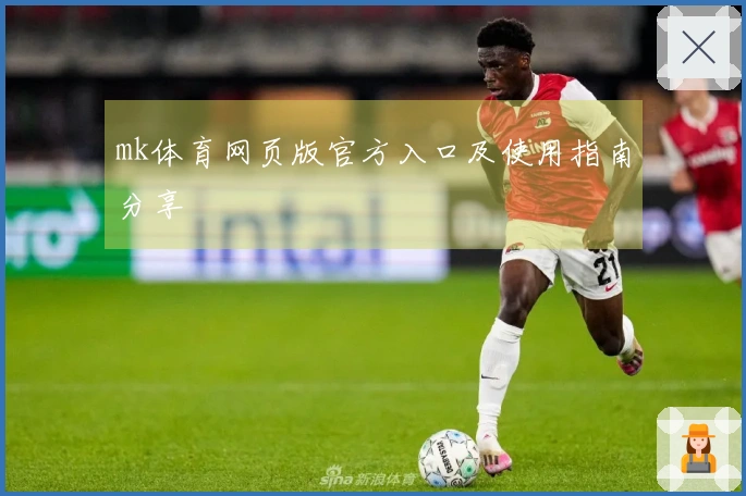 mk体育网页版官方入口及使用指南分享