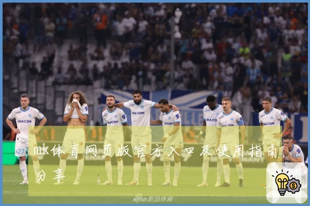 mk体育网页版官方入口及使用指南分享