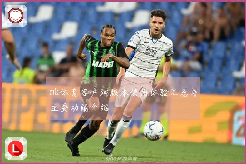 mk体育客户端版本使用体验汇总与主要功能介绍