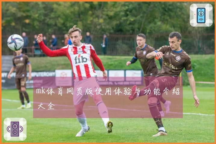 mk体育网页版使用体验与功能介绍大全