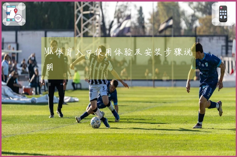 MK体育入口使用体验及安装步骤说明