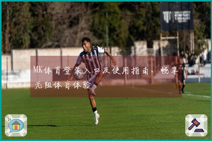 MK体育登录入口及使用指南，畅享无阻体育体验