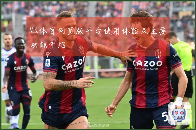 MK体育网页版平台使用体验及主要功能介绍